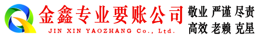 海勃湾金鑫催收公司